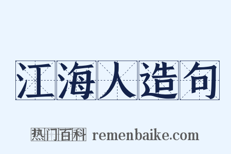 江海人造句是什么意思的图片